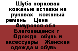 Шуба норковая,кожаные вставки на рукавах   кожаный ремень. › Цена ­ 25 000 - Амурская обл., Благовещенск г. Одежда, обувь и аксессуары » Женская одежда и обувь   . Амурская обл.,Благовещенск г.